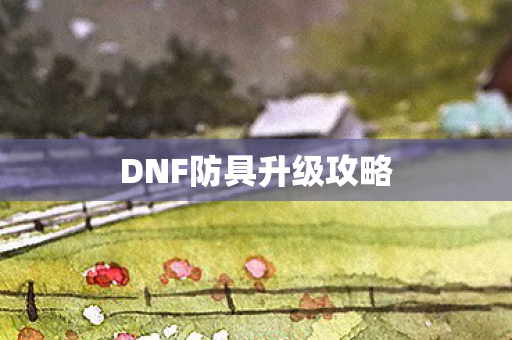 DNF防具升级攻略