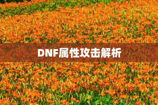 DNF属性攻击解析