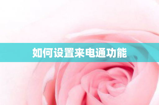 如何设置来电通功能