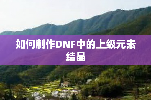 如何制作DNF中的上级元素结晶