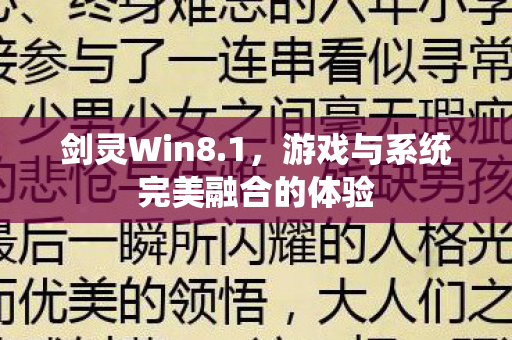 剑灵Win8.1，游戏与系统完美融合的体验
