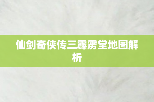 仙剑奇侠传三霹雳堂地图解析