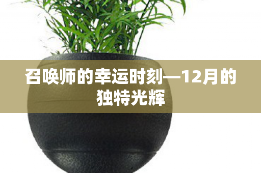 召唤师的幸运时刻—12月的独特光辉