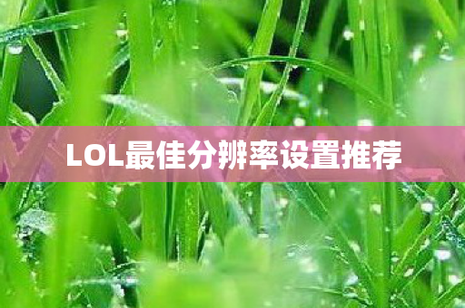 LOL最佳分辨率设置推荐
