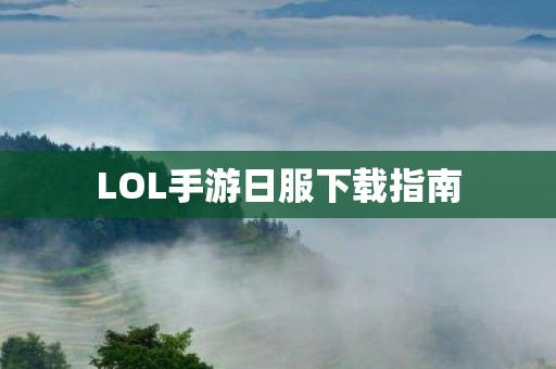 LOL手游日服下载指南