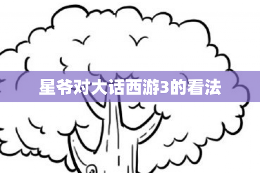 星爷对大话西游3的看法