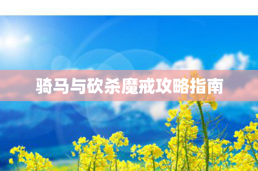 骑马与砍杀魔戒攻略指南