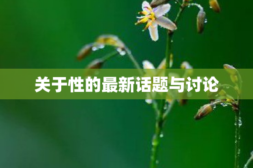 关于性的最新话题与讨论