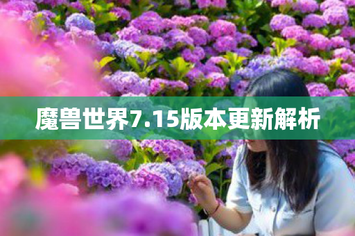 魔兽世界7.15版本更新解析