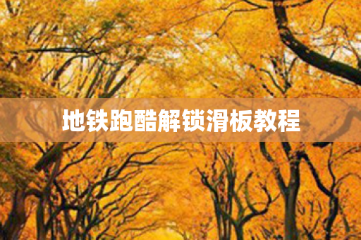 地铁跑酷解锁滑板教程