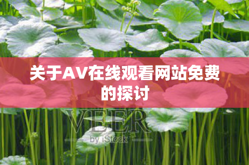 关于AV在线观看网站免费的探讨