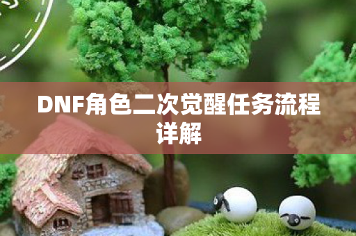 DNF角色二次觉醒任务流程详解