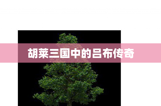 胡莱三国中的吕布传奇