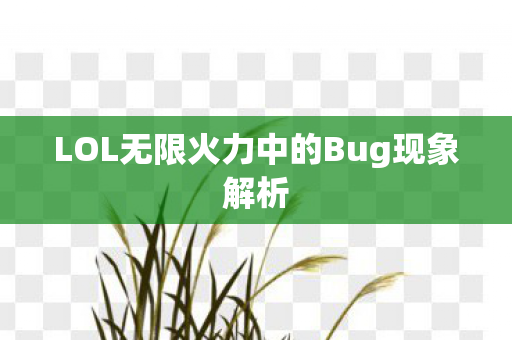 LOL无限火力中的Bug现象解析