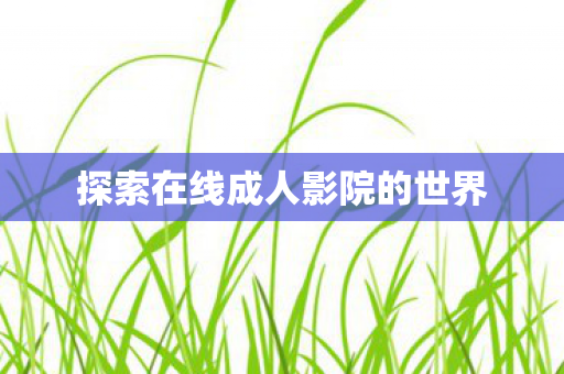 探索在线成人影院的世界