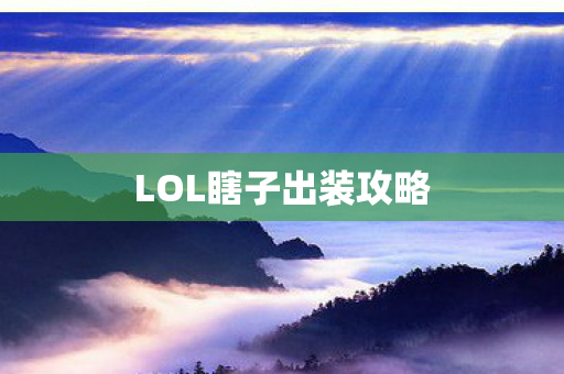 LOL瞎子出装攻略 LOL瞎子出装攻略
