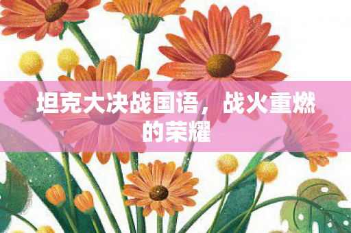 坦克大决战国语，战火重燃的荣耀