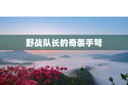 野战队长的奇袭手弩