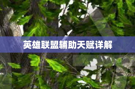 英雄联盟辅助天赋详解