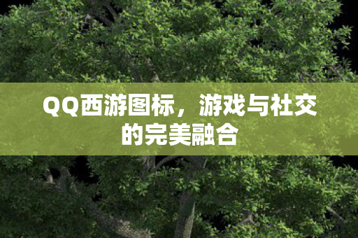 QQ西游图标，游戏与社交的完美融合