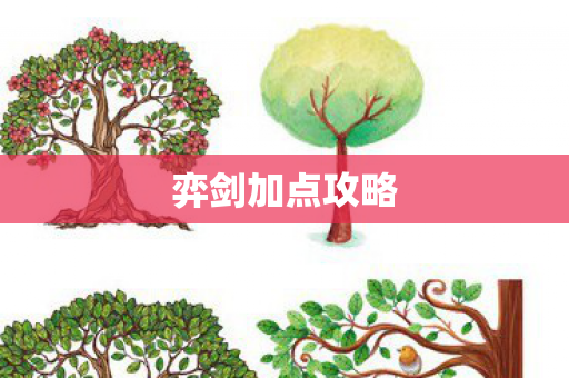弈剑加点攻略