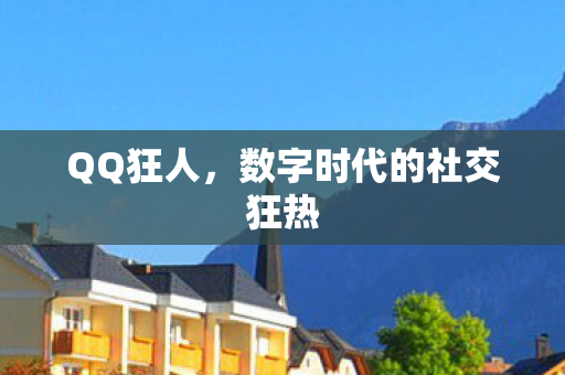 QQ狂人，数字时代的社交狂热