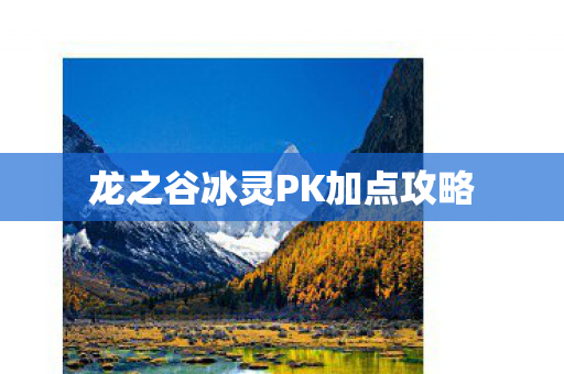 龙之谷冰灵PK加点攻略 龙之谷冰灵PK加点攻略