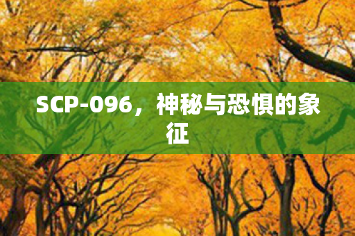 SCP-096，神秘与恐惧的象征