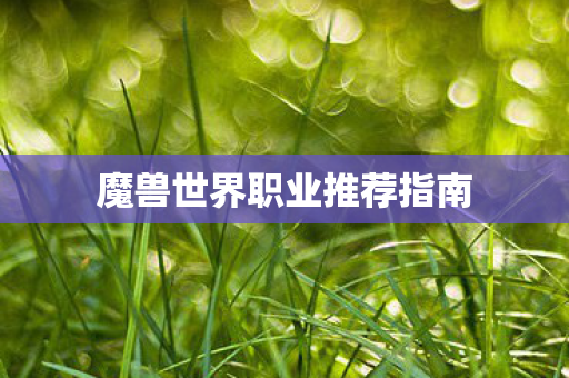 魔兽世界职业推荐指南