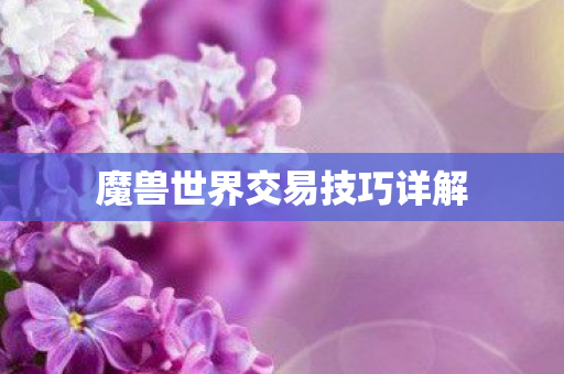 魔兽世界交易技巧详解 魔兽世界交易技巧详解