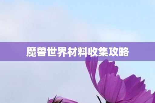 魔兽世界材料收集攻略