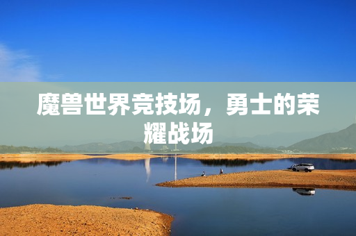 魔兽世界竞技场，勇士的荣耀战场