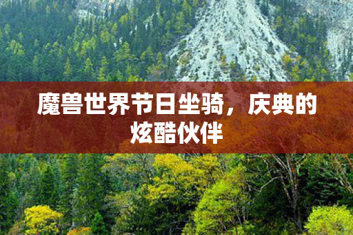 魔兽世界节日坐骑，庆典的炫酷伙伴