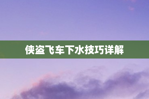侠盗飞车下水技巧详解