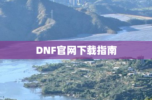 DNF官网下载指南