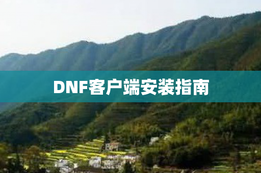 DNF客户端安装指南