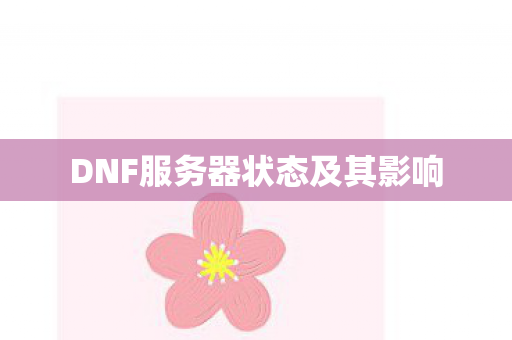 DNF服务器状态及其影响