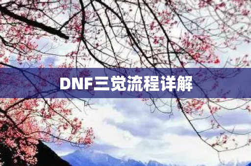 DNF三觉流程详解