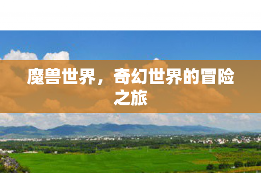 魔兽世界，奇幻世界的冒险之旅