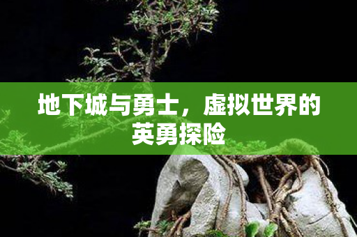 地下城与勇士，虚拟世界的英勇探险
