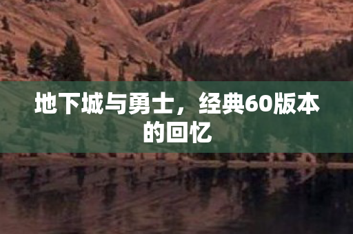 地下城与勇士，经典60版本的回忆