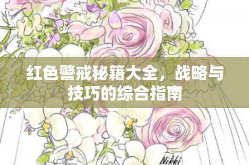 红色警戒秘籍大全,战略与技巧的综合指南 红色警戒秘籍大全,战略与技巧的综合指南