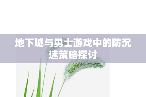 地下城与勇士游戏中的防沉迷策略探讨
