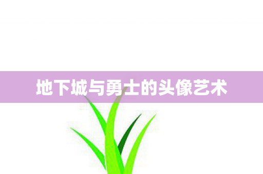 地下城与勇士的头像艺术 地下城与勇士的头像艺术
