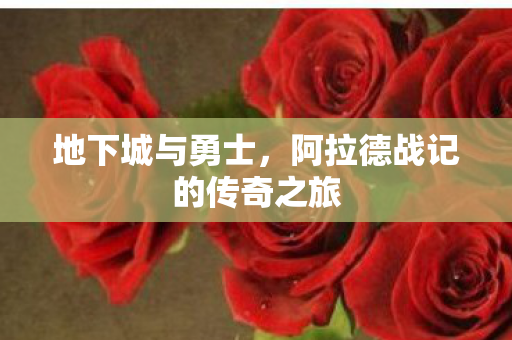 地下城与勇士，阿拉德战记的传奇之旅
