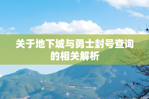 关于地下城与勇士封号查询的相关解析