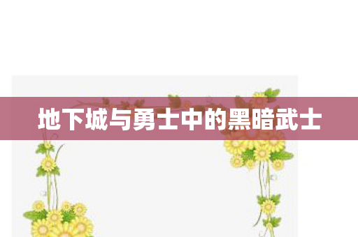 地下城与勇士中的黑暗武士