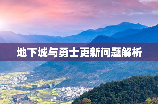 地下城与勇士更新问题解析