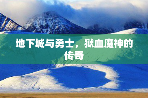 地下城与勇士，狱血魔神的传奇