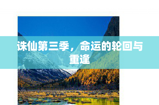 诛仙第三季，命运的轮回与重逢